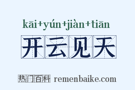 开云见天是什么意思的图片